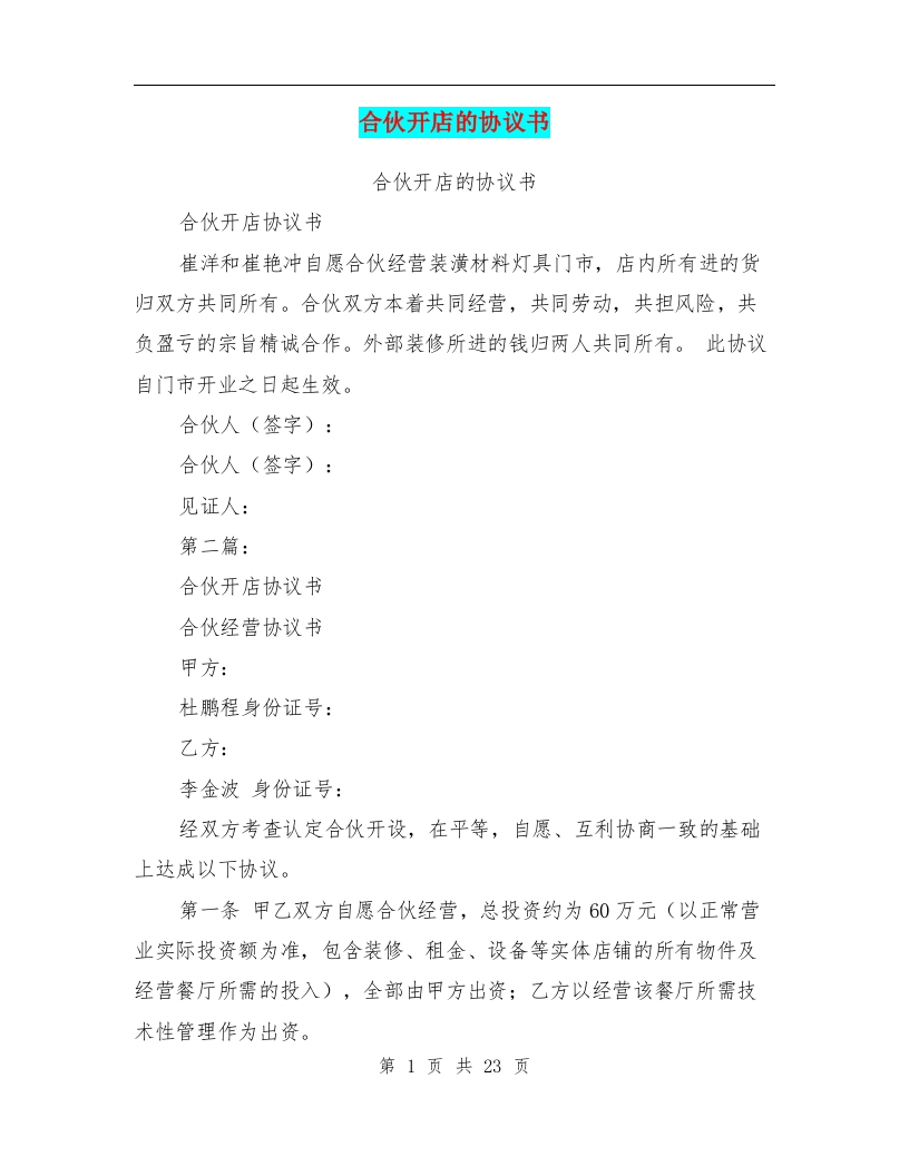 合伙开店的协议书(完整版) - 新网知识库-新网知识库