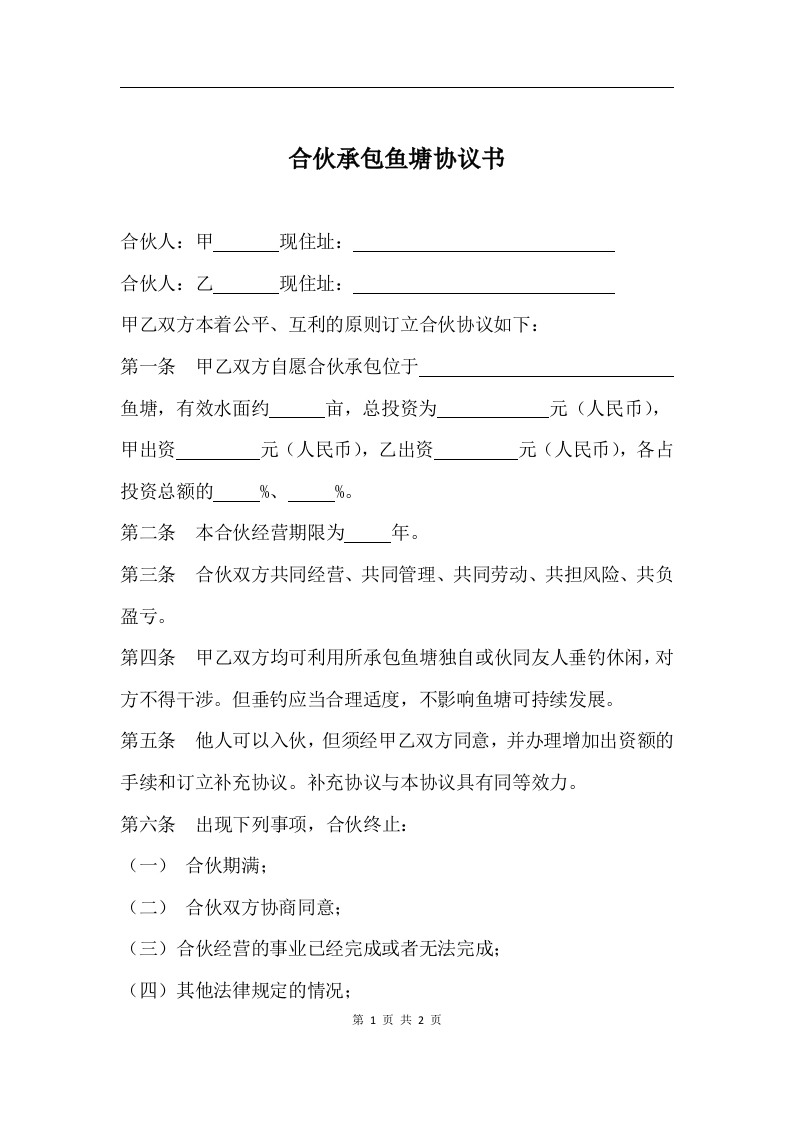 合伙承包鱼塘协议书 - 新网知识库-新网知识库
