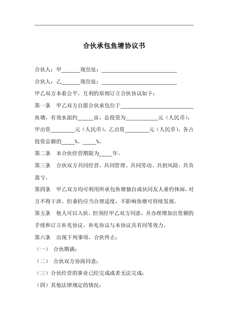合伙承包鱼塘协议书（2页） - 新网知识库-新网知识库