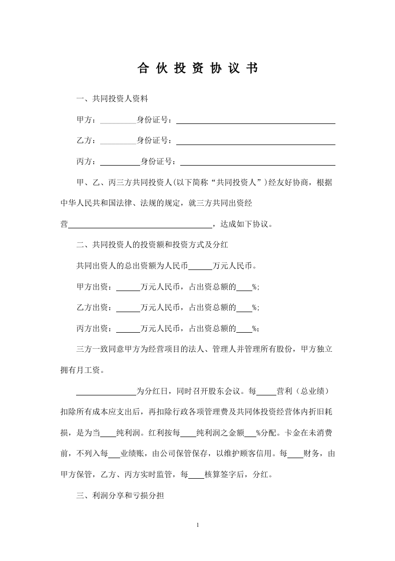 合伙投资协议书(经典范本)- - 新网知识库-新网知识库