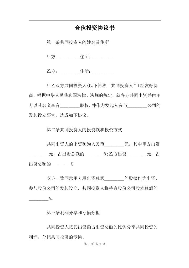 合伙投资协议书 - 新网知识库-新网知识库