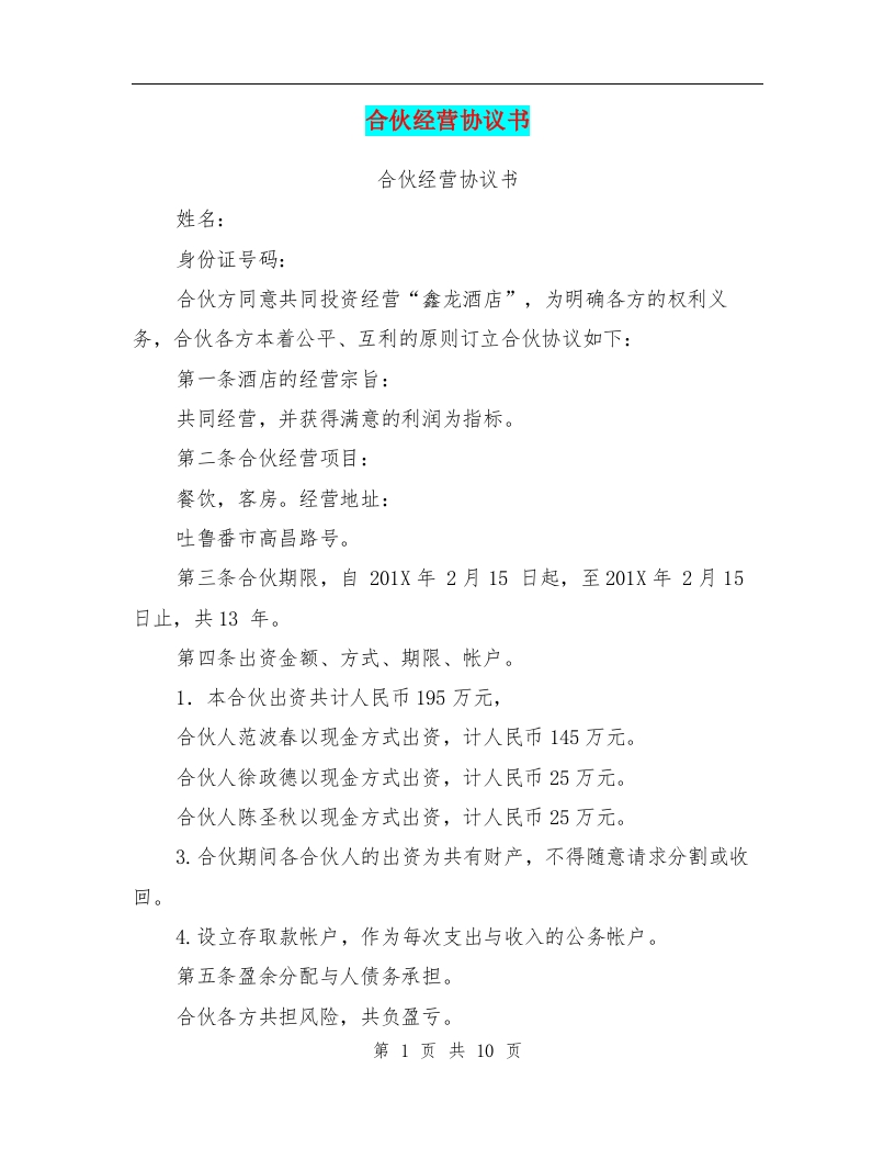 合伙经营协议书(完整版) - 新网知识库-新网知识库