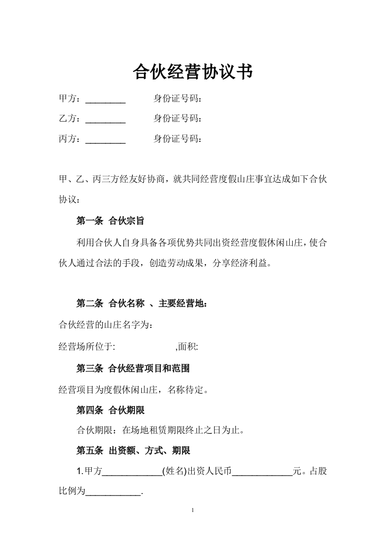 合伙经营协议书(山庄) - 新网知识库-新网知识库