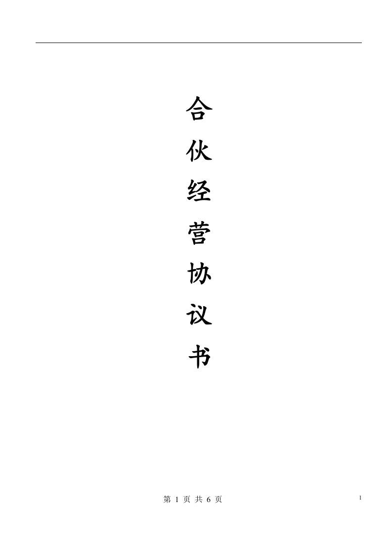 合伙经营协议书(范本) - 新网知识库-新网知识库