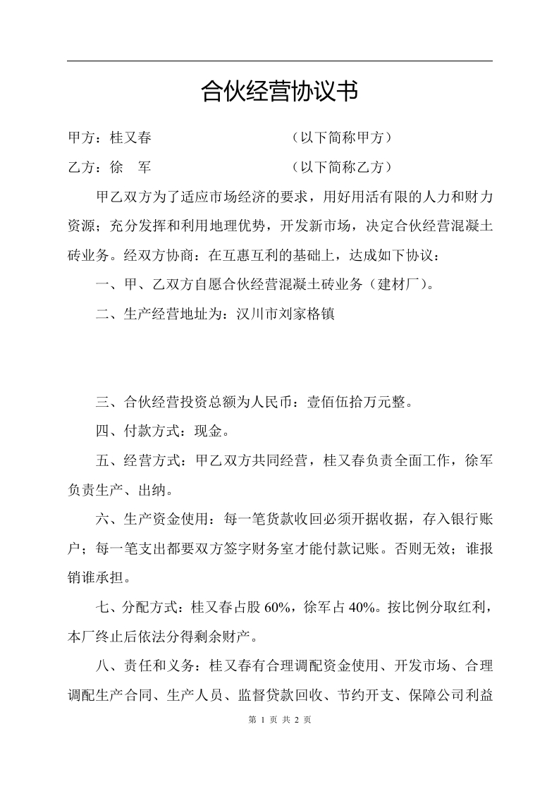 合伙经营协议书 - 新网知识库-新网知识库