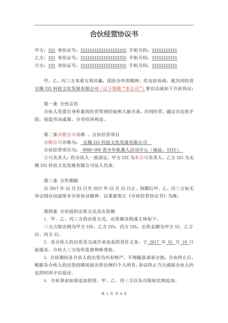 合伙经营协议书2018-(三方协议-) - 新网知识库-新网知识库