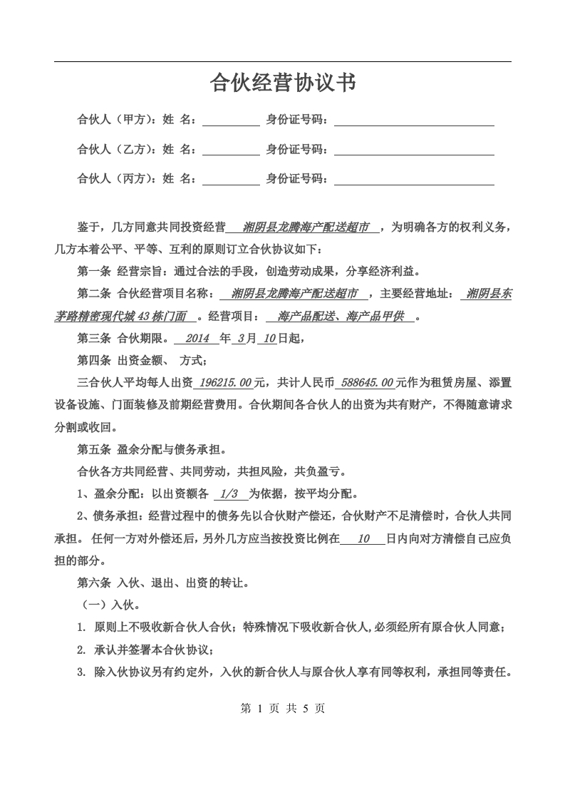 合伙经营协议书三人 - 新网知识库-新网知识库
