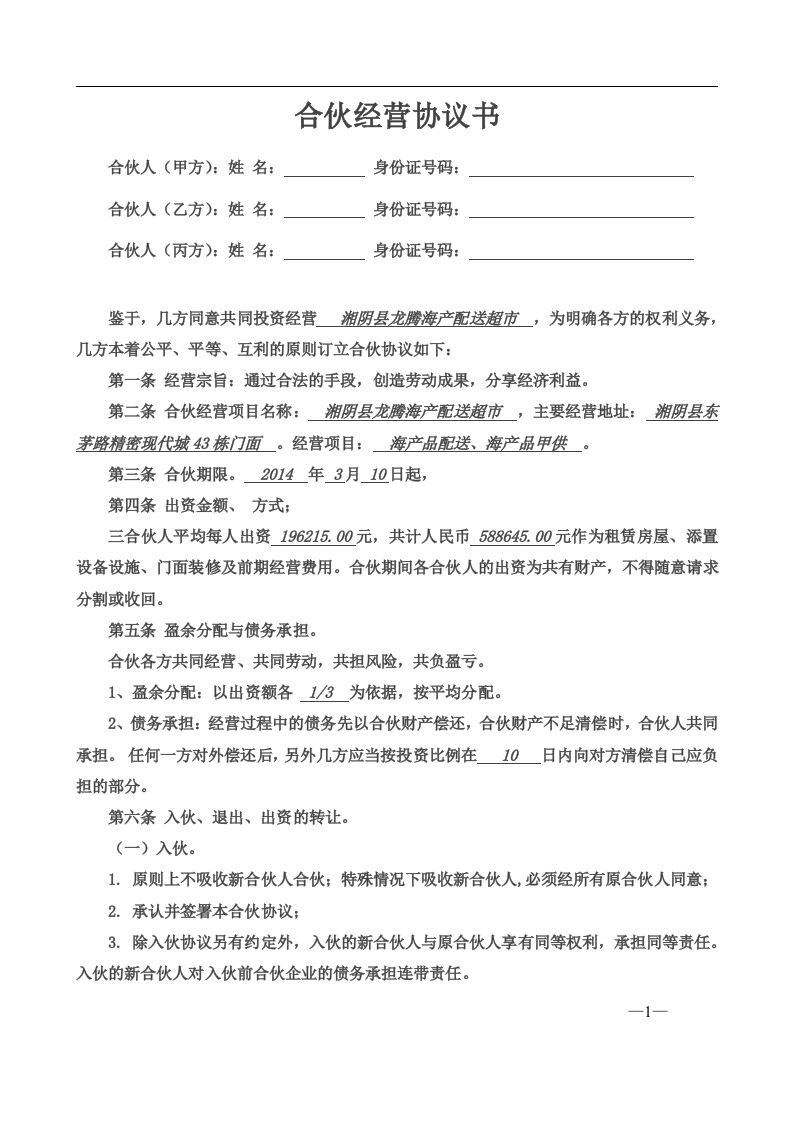 合伙经营协议书三人（4页） - 新网知识库-新网知识库