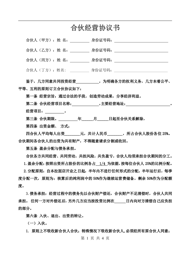 合伙经营协议书四人 - 新网知识库-新网知识库