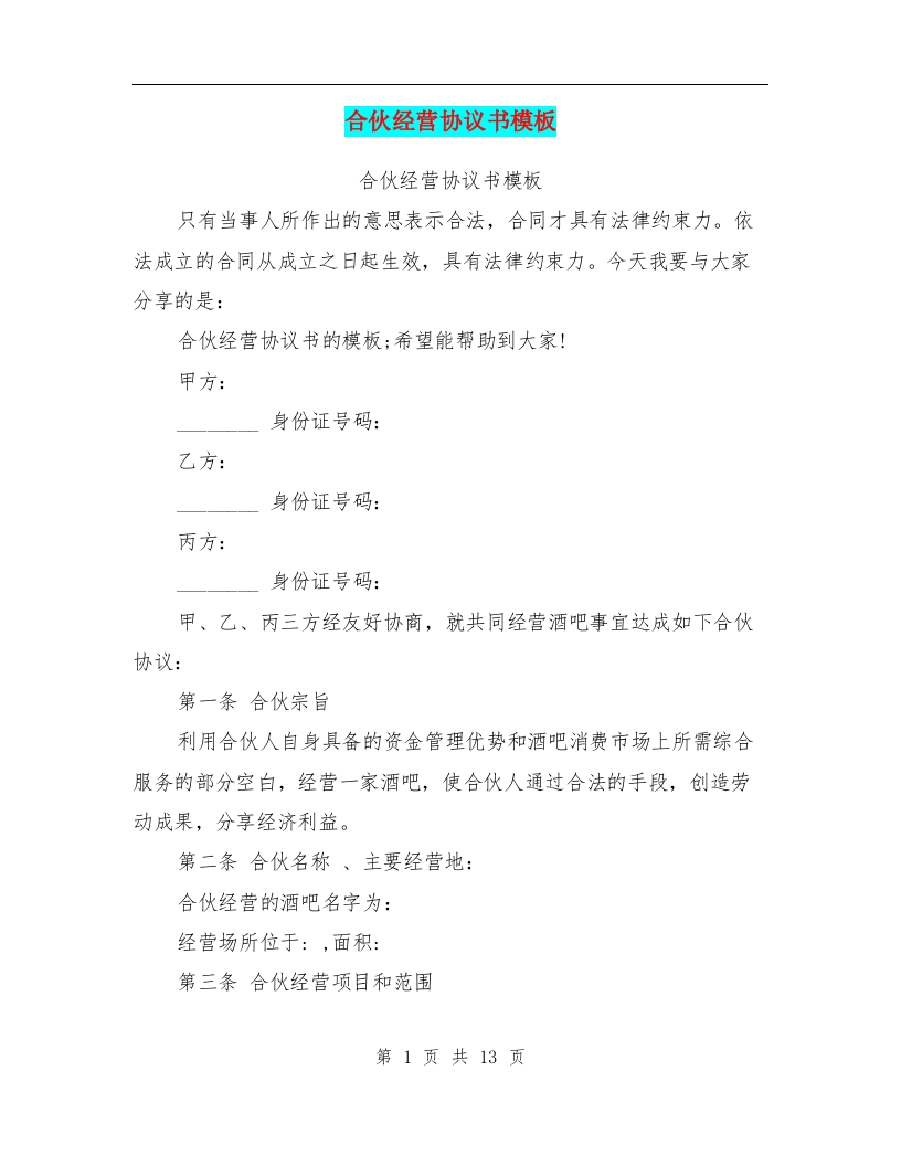 合伙经营协议书模板(最新篇) - 新网知识库-新网知识库