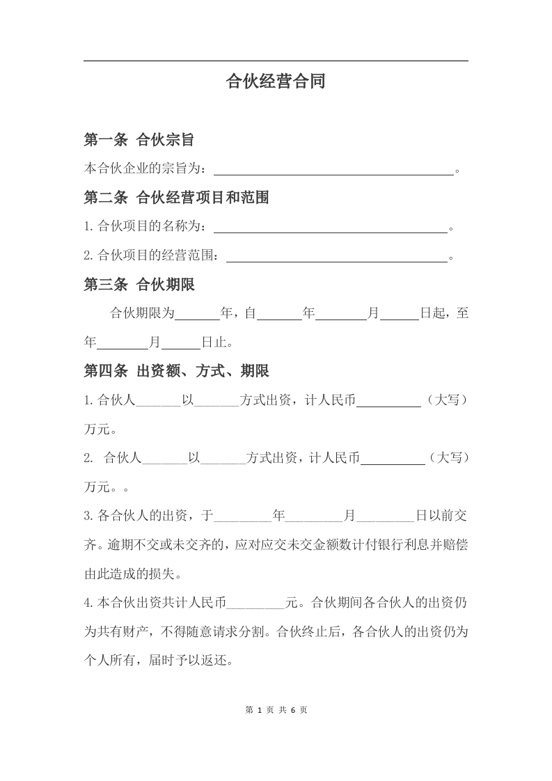 合伙经营合同 - 新网知识库-新网知识库