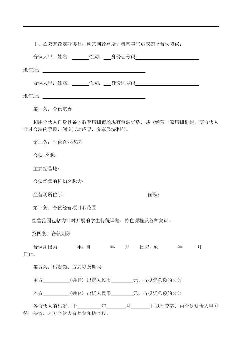合伙经营教育培训机构合同（6页） - 新网知识库-新网知识库