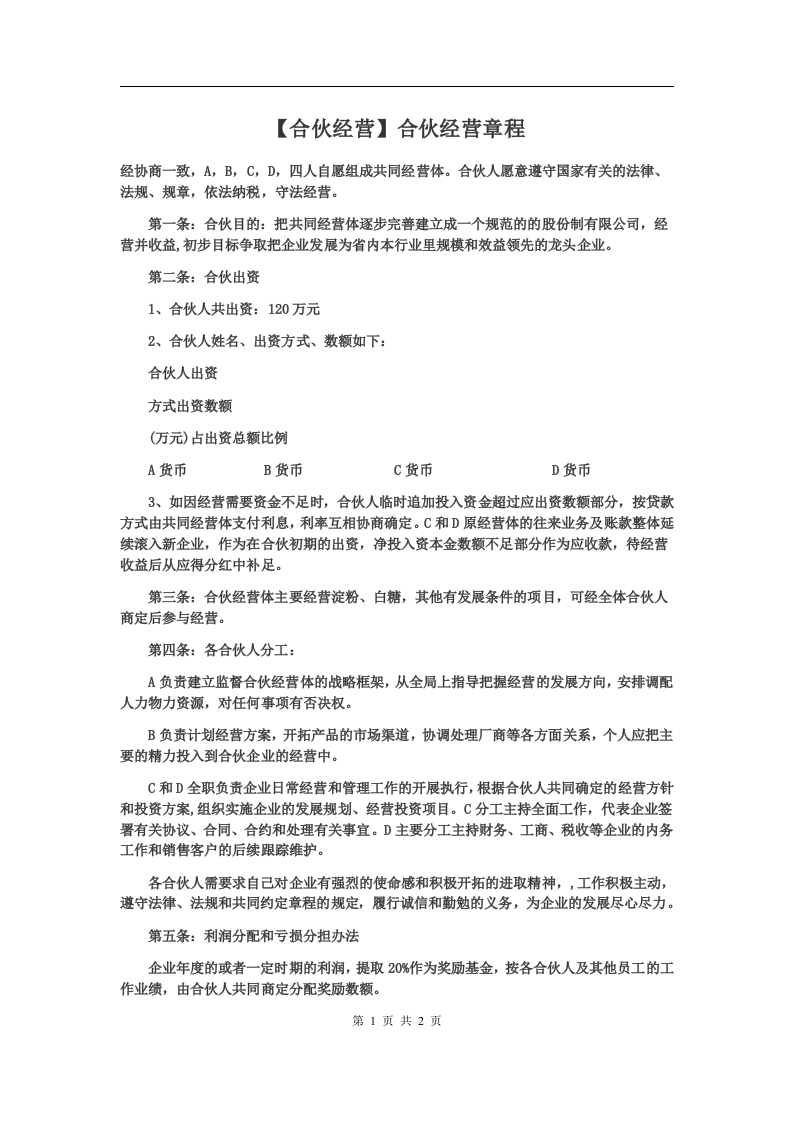 合伙经营章程 - 新网知识库-新网知识库