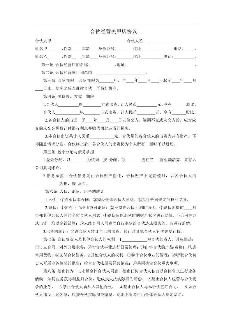 合伙经营美甲店协议书（2页） - 新网知识库-新网知识库