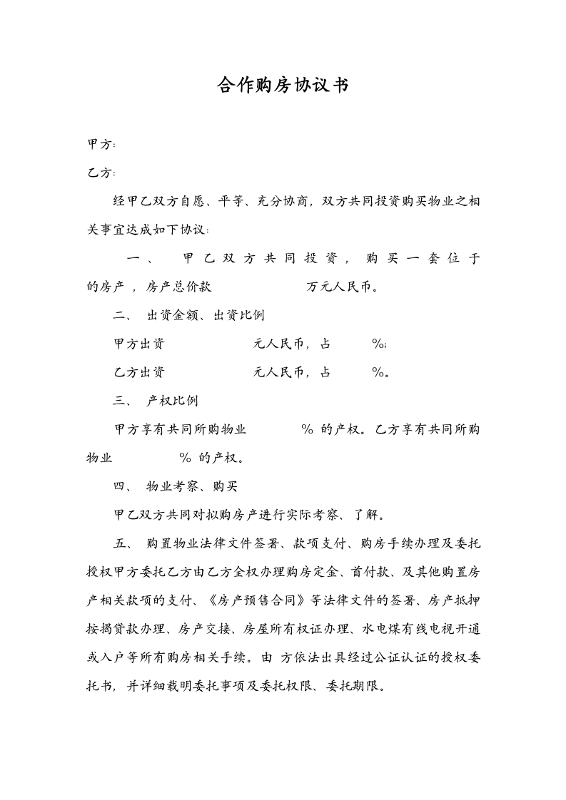 合伙购房协议书(标准通用版) - 新网知识库-新网知识库