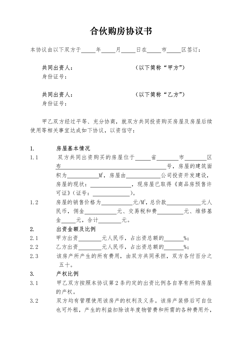 合伙购房协议书 - 新网知识库-新网知识库