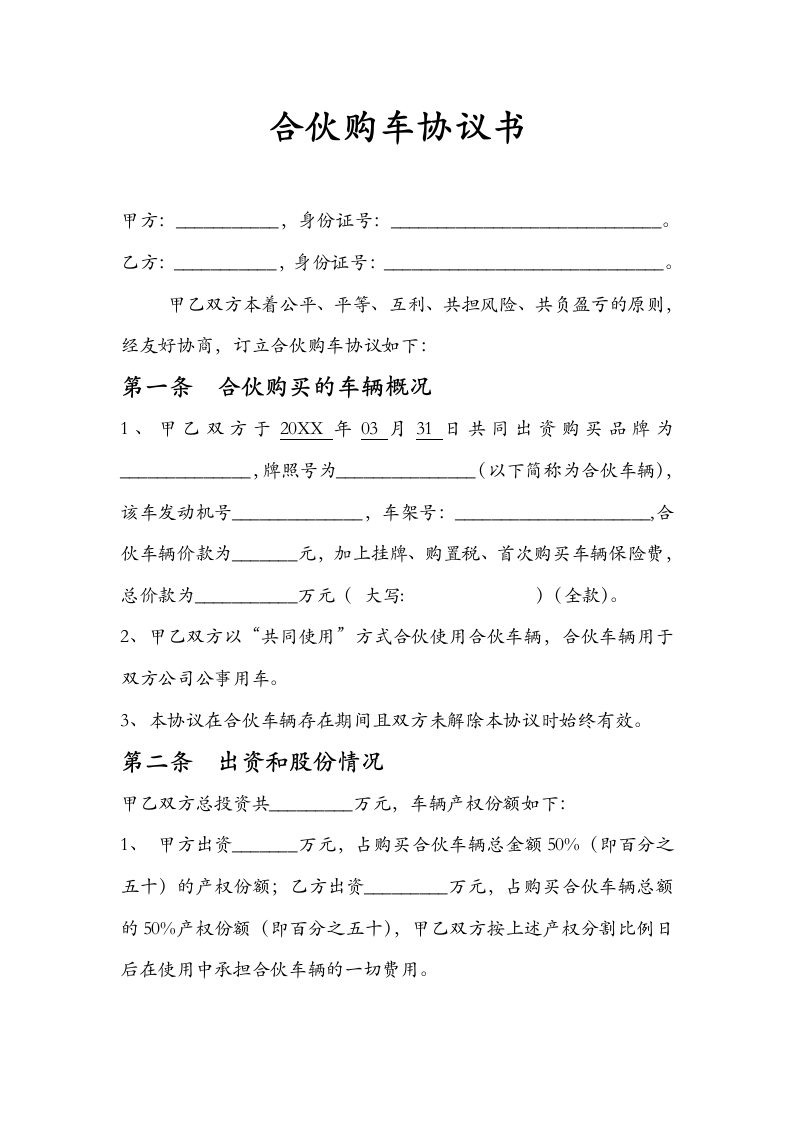 合伙购车协议书 - 新网知识库-新网知识库