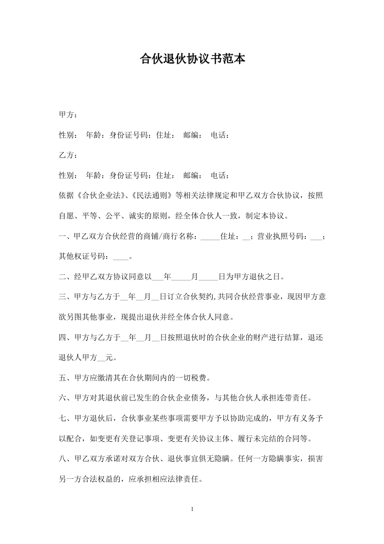 合伙退伙协议书范本- - 新网知识库-新网知识库