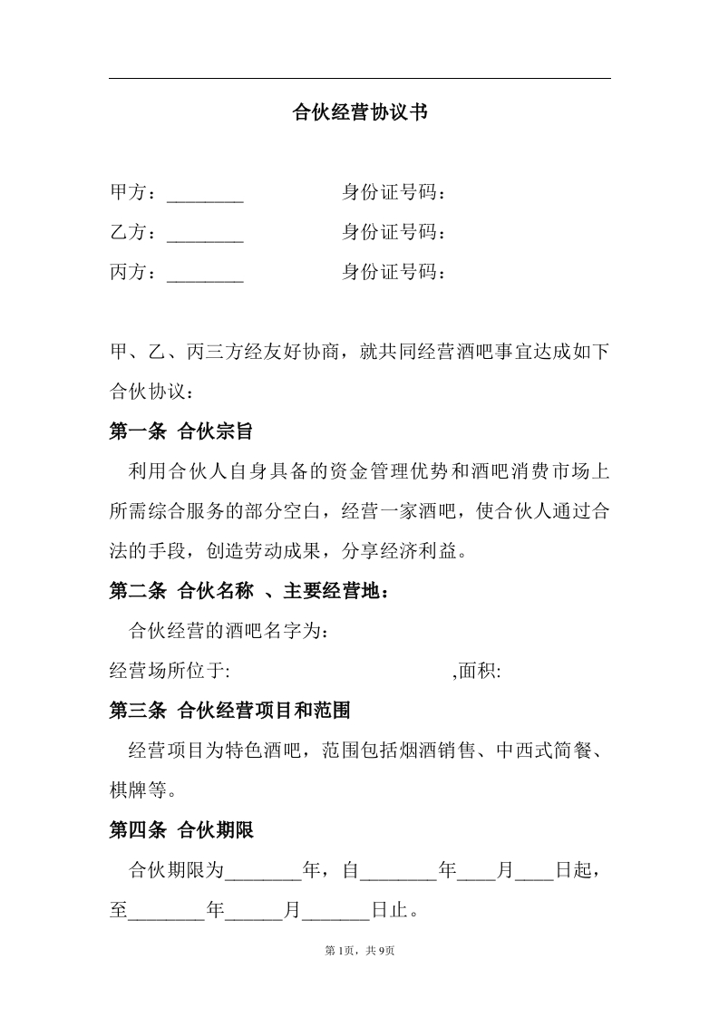 合伙酒吧协议书（9页） - 新网知识库-新网知识库
