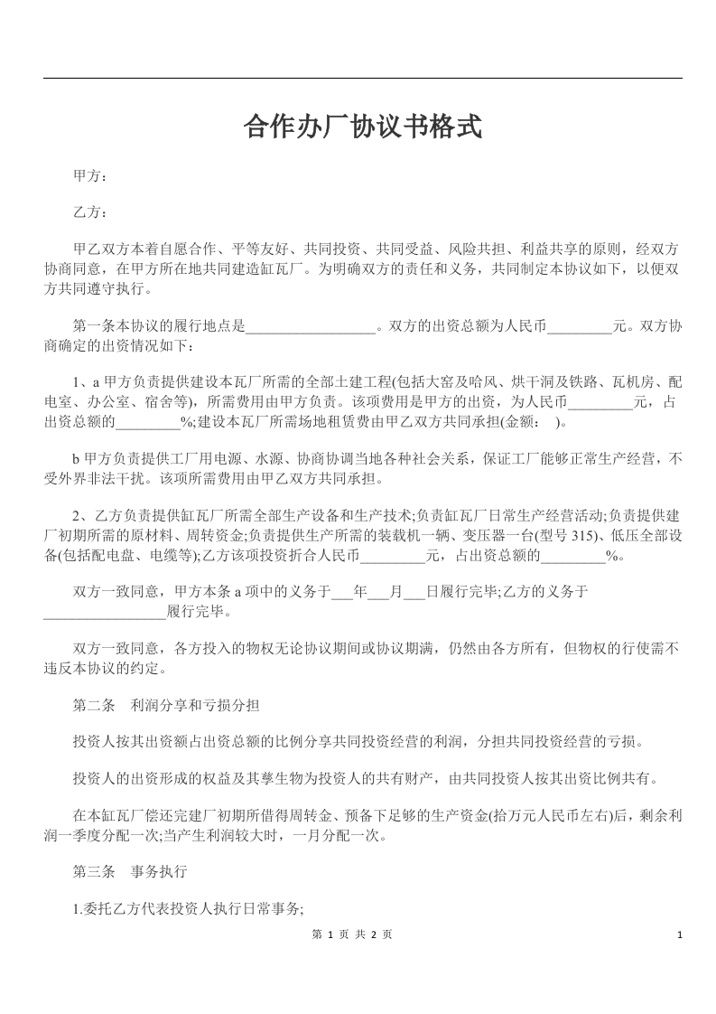 合作办厂协议书格式 - 新网知识库-新网知识库
