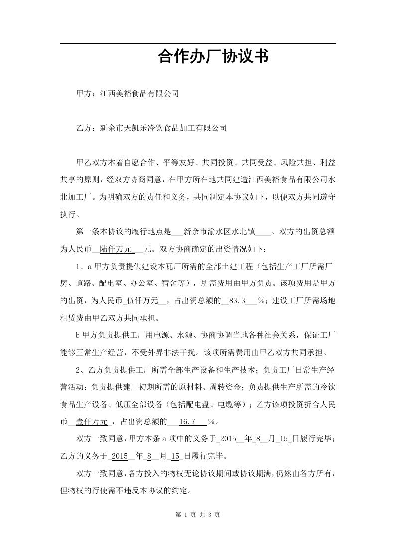 合作办厂协议书范本 - 新网知识库-新网知识库