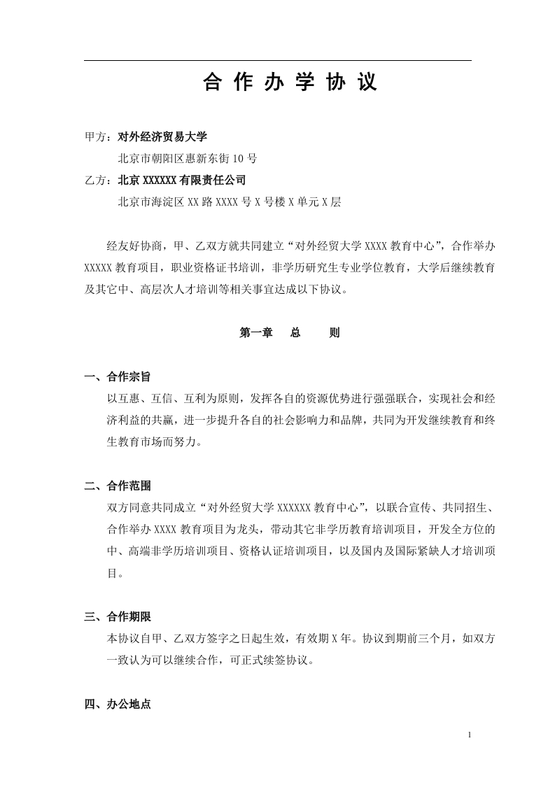 合作办学协议书（6页） - 新网知识库-新网知识库