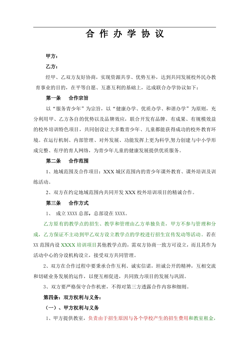 合作办学协议（5页） - 新网知识库-新网知识库