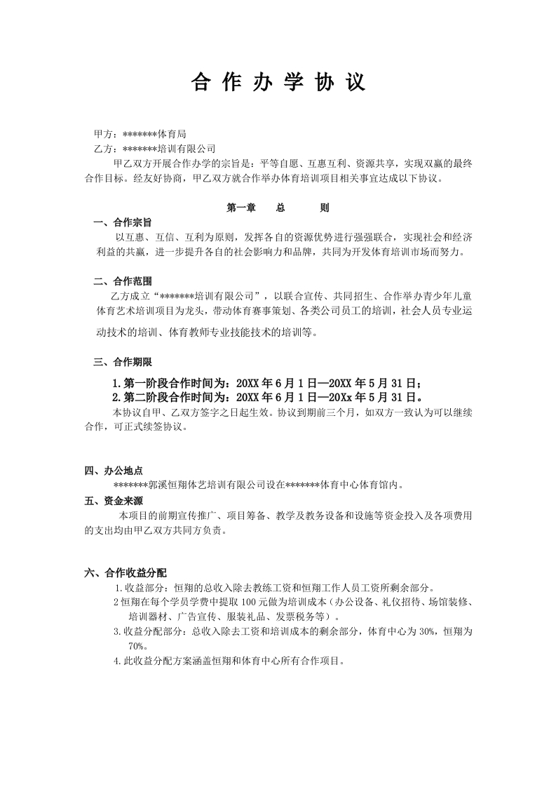 合作办学协议（8页） - 新网知识库-新网知识库