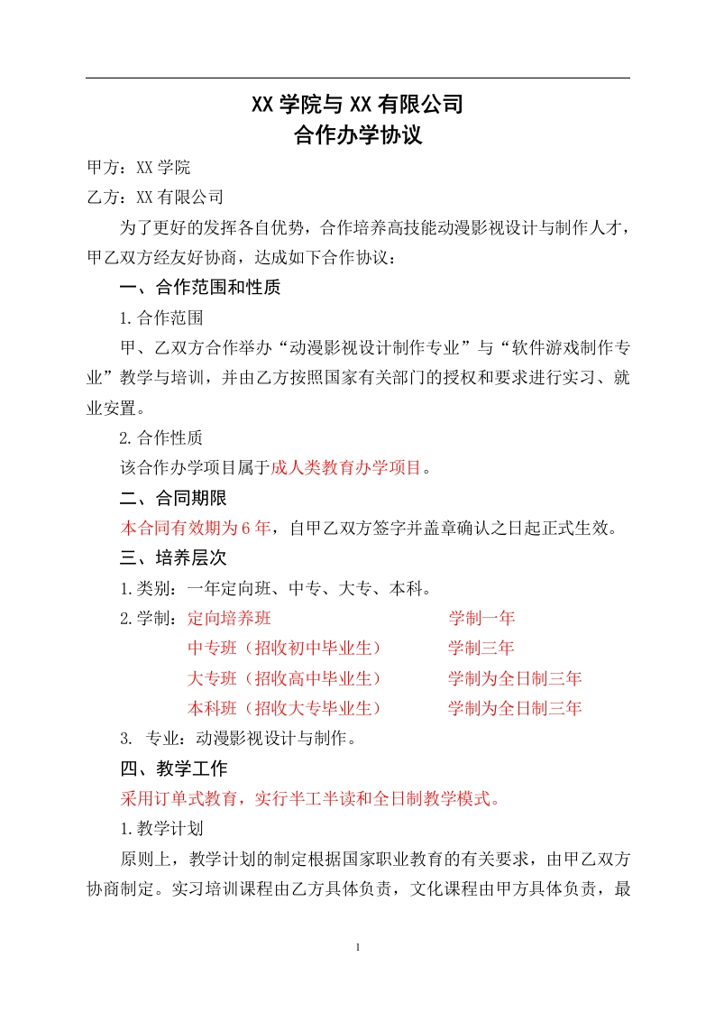 合作办学合同书（10页） - 新网知识库-新网知识库