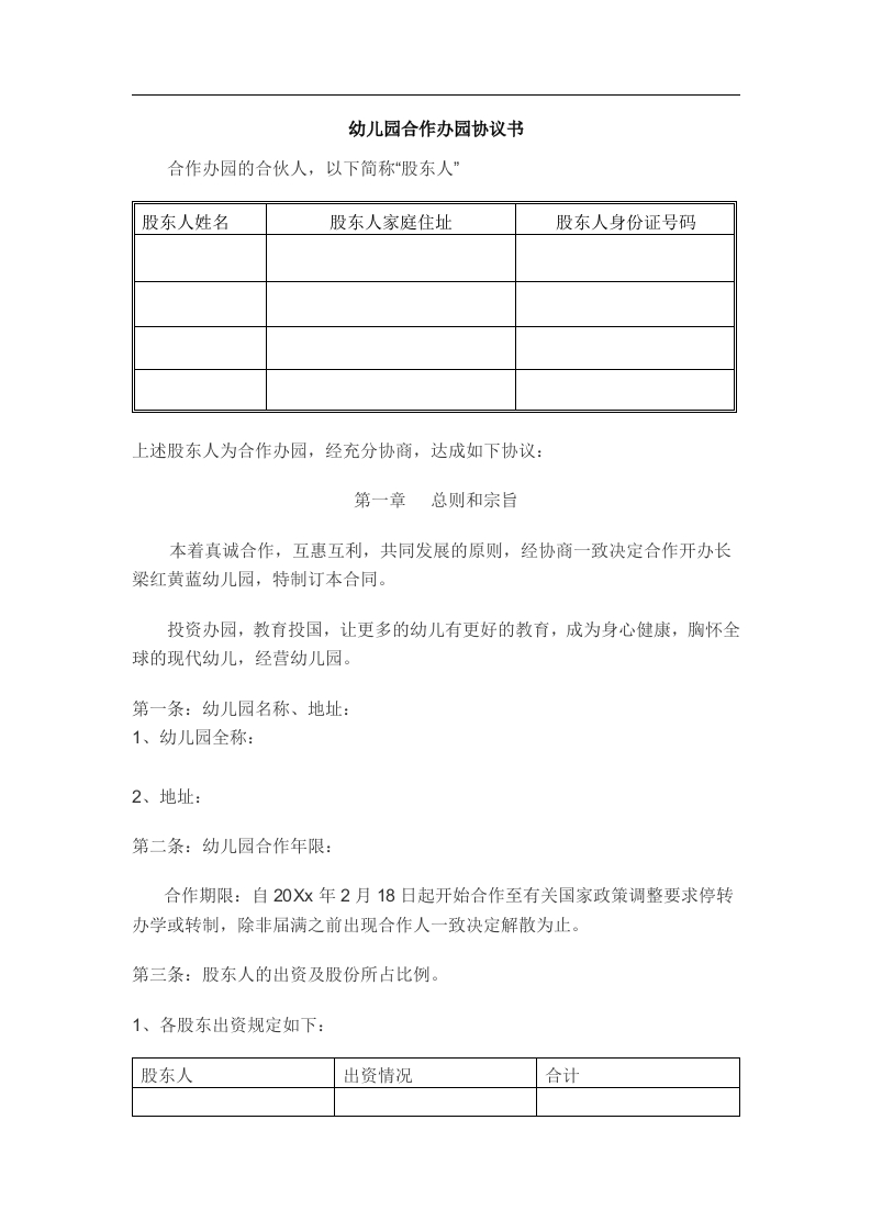 合作办幼儿园协议书（5页） - 新网知识库-新网知识库