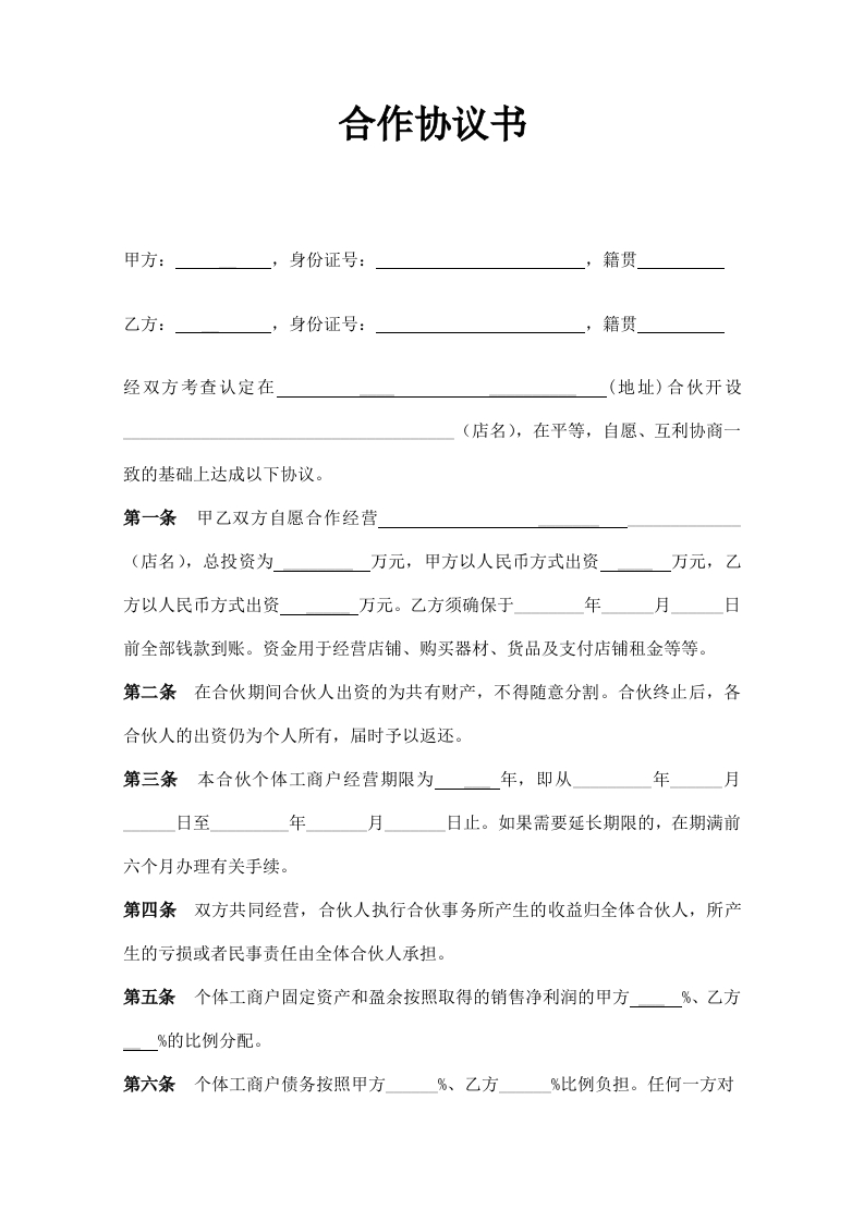 合作开店协议 - 新网知识库-新网知识库