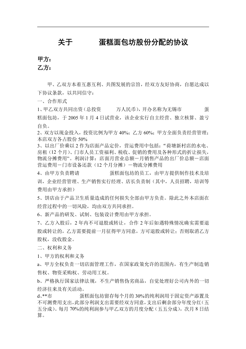 合作开店协议-蛋糕面包坊（2页）-新网知识库