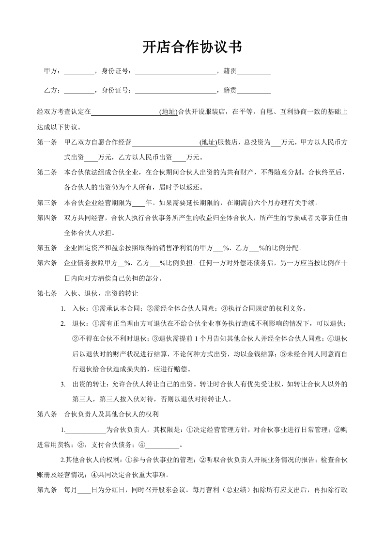 合作开店协议书范本 - 新网知识库-新网知识库
