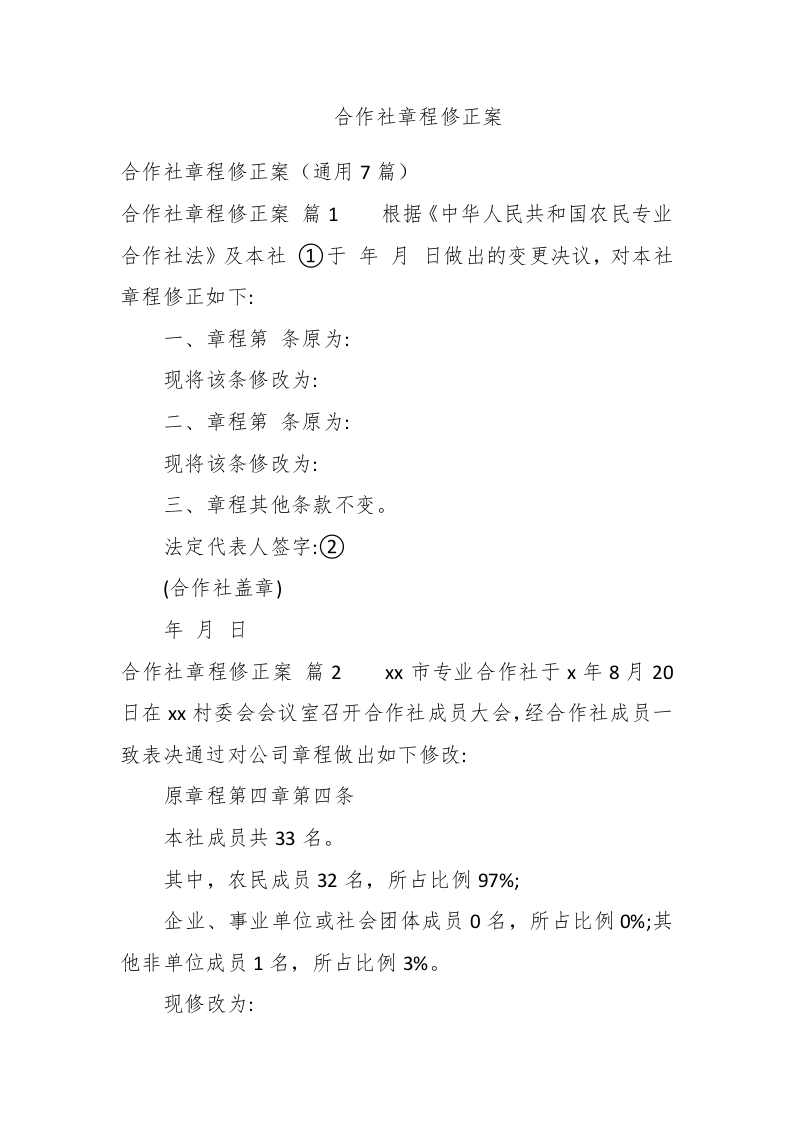 合作社章程修正案 - 新网知识库-新网知识库