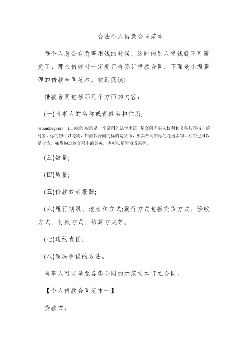 合法个人借款合同范本 - 新网知识库-新网知识库