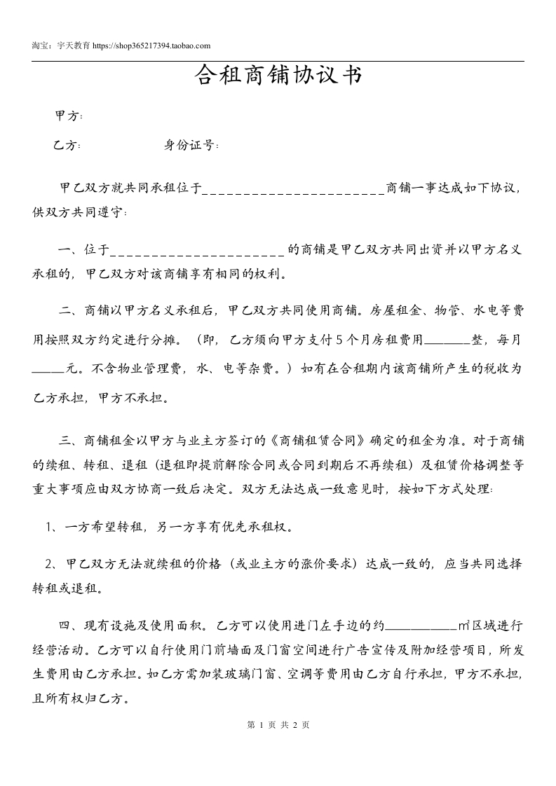 合租商铺协议书–全新正规样本 - 新网知识库-新网知识库
