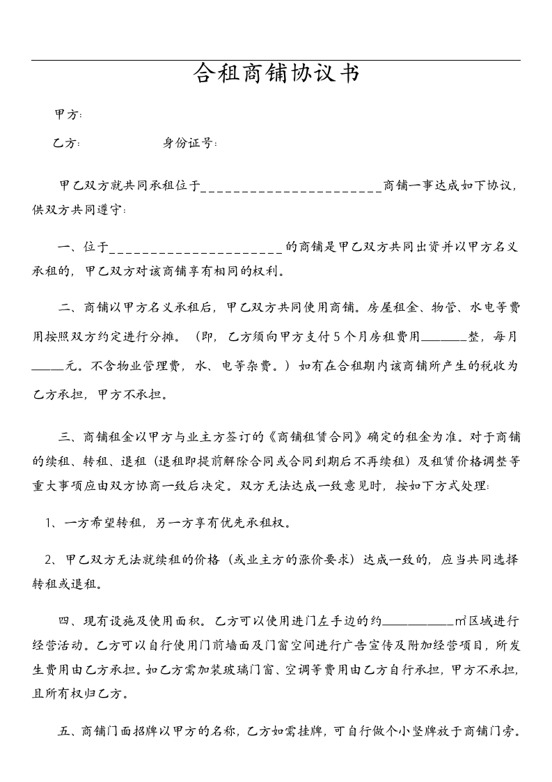 合租商铺协议书–全新正规样本（2页） - 新网知识库-新网知识库