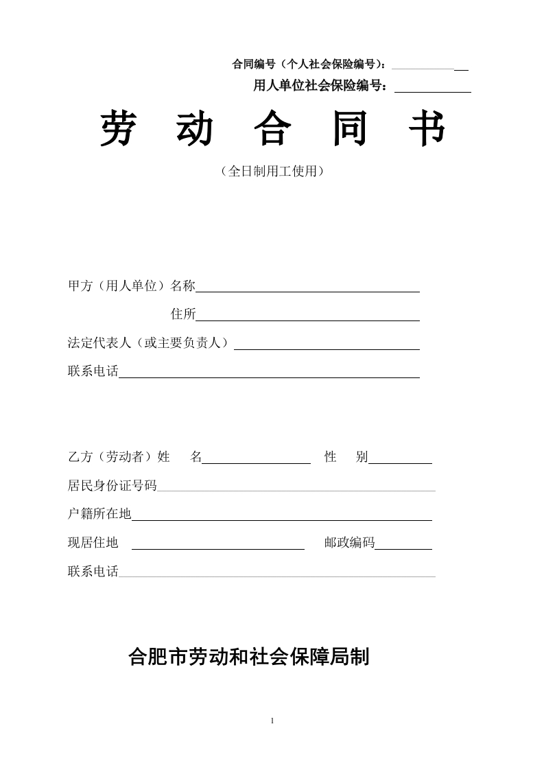 合肥市劳动合同范本 - 新网知识库-新网知识库