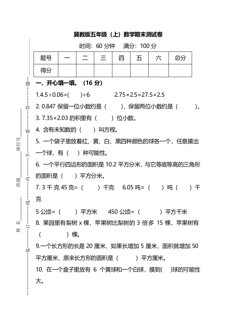 名校密卷冀教版五年级上数学期末测试卷及答案 - 新网知识库-新网知识库