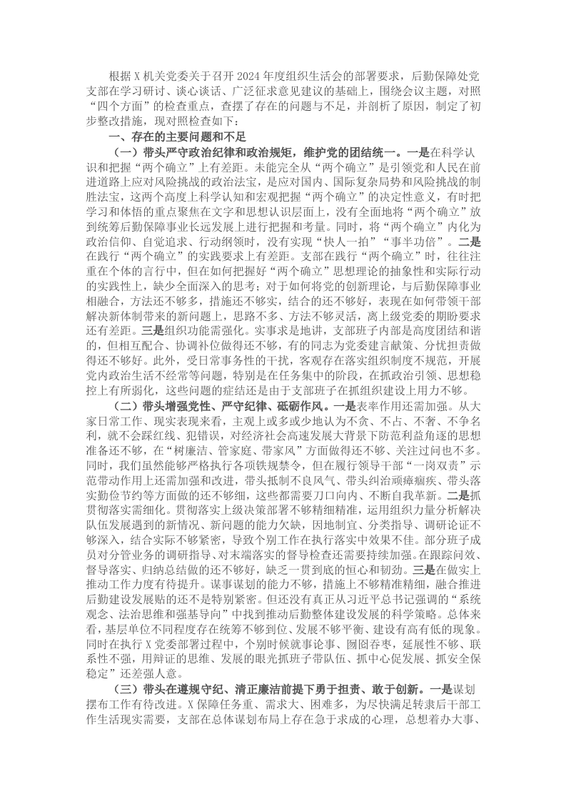 后勤保障处党支部2024年度组织生活会对照检视剖析材料 - 新网知识库-新网知识库