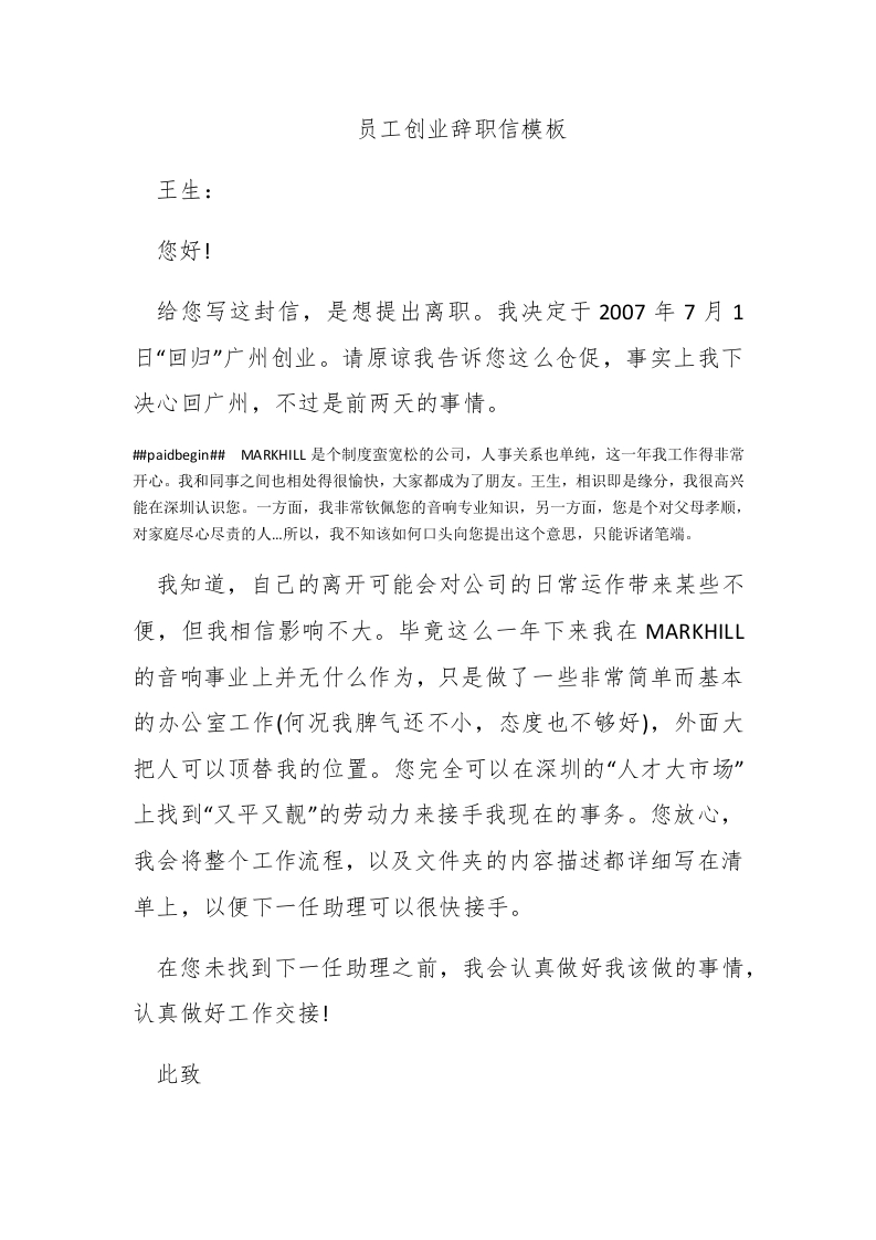 员工创业辞职信模板 - 新网知识库-新网知识库