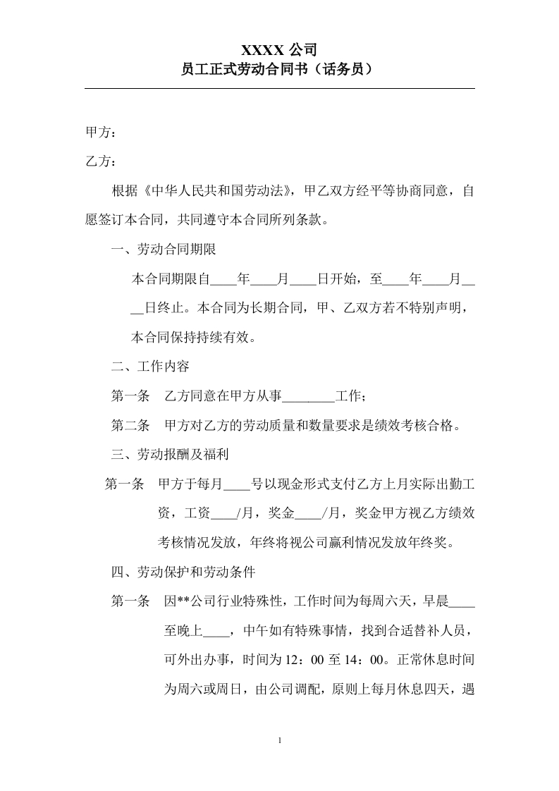 员工正式劳动合同书(话务员) - 新网知识库-新网知识库