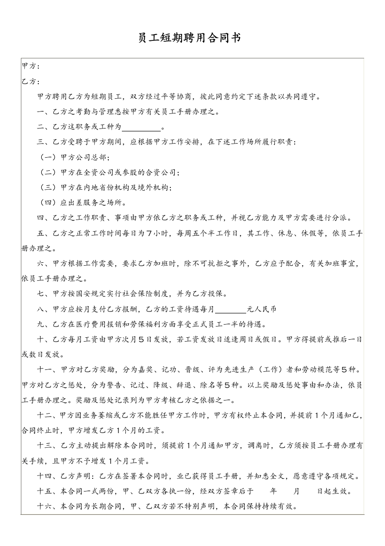 员工短期聘用合同书 - 新网知识库-新网知识库