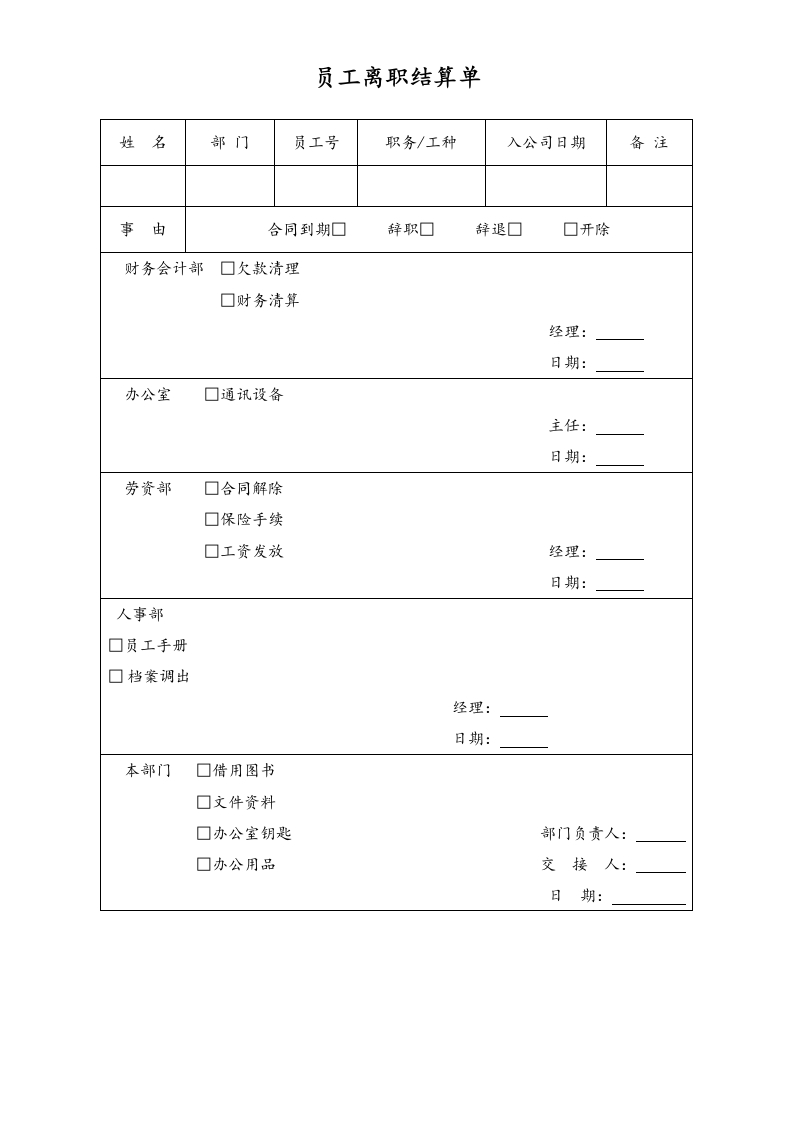 员工离职结算单 - 新网知识库-新网知识库