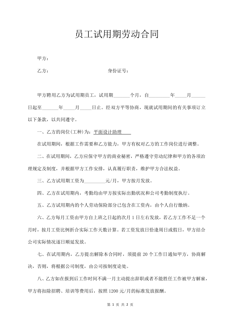 员工试用期劳动合同(简易版) - 新网知识库-新网知识库