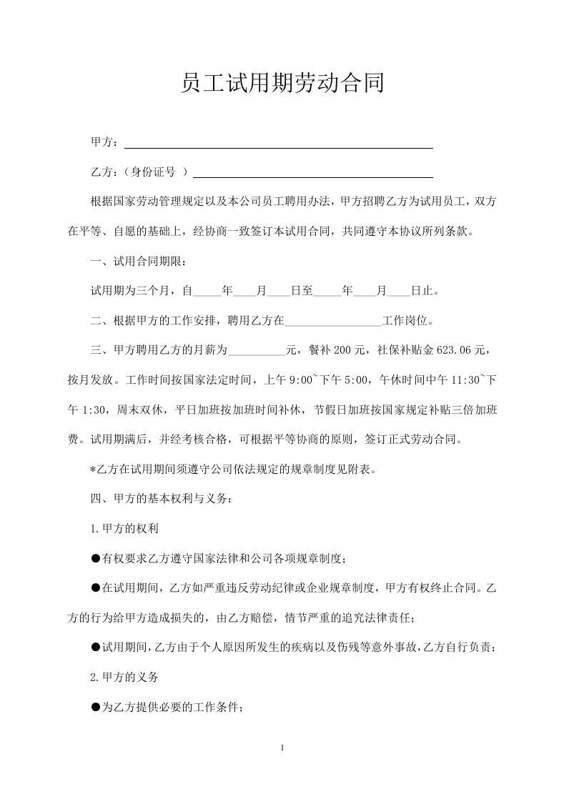 员工试用期劳动合同 - 新网知识库-新网知识库