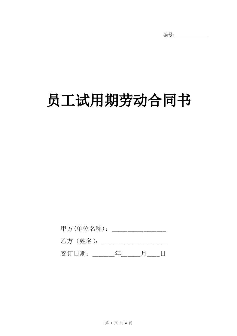 员工试用期劳动合同书 - 新网知识库-新网知识库