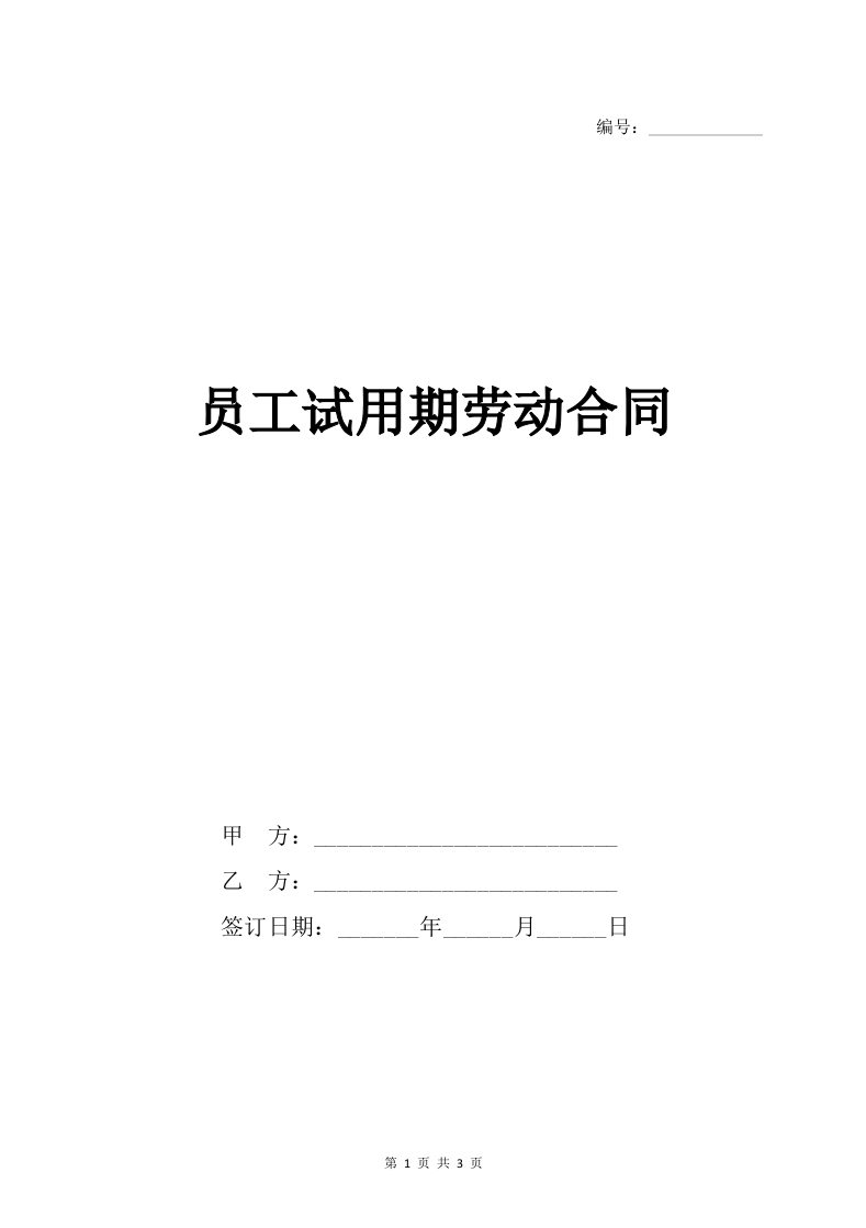 员工试用期劳动合同范本(1) - 新网知识库-新网知识库