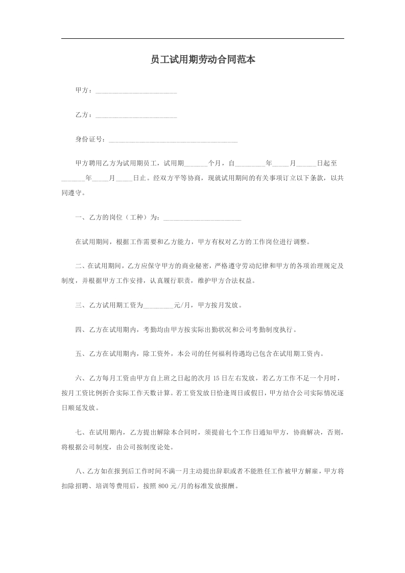 员工试用期劳动合同范本 - 新网知识库-新网知识库