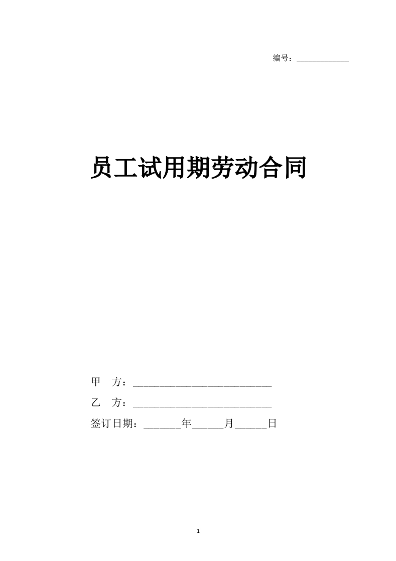 员工试用期劳动合同（样本） - 新网知识库-新网知识库